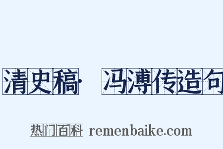 清史稿·冯溥传造句是什么意思的图片